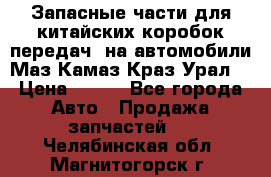 Запасные части для китайских коробок передач, на автомобили Маз,Камаз,Краз,Урал. › Цена ­ 100 - Все города Авто » Продажа запчастей   . Челябинская обл.,Магнитогорск г.